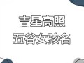 2025最火带谷字的女孩名字_诗意唯美精选_宝宝取名全攻略