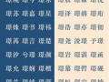 2025璟怡字取名寓意女孩含义_璟怡名字象征解析精选推荐