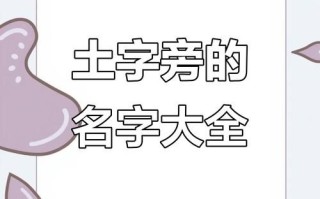 2025年带土字旁的女孩名字大全_好听到爆的带土字旁女宝取名精选