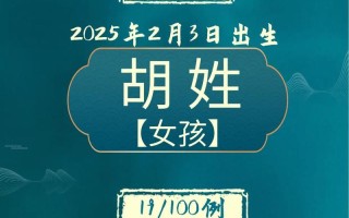 2025年胡姓女孩名字推荐——悦耳诗意、稀有好听的胡姓名字女孩起名合集