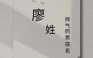 2025版｜廖姓女孩取名100分又顺口｜文雅诗意名字大全·精选集