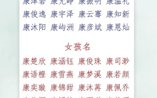 2025精选康字结尾的女孩名字大全&寓意吉祥·取名灵感库