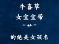 2025最新！草字头取名寓意优雅灵动的女孩名字大全_精选寓意美好的字让女儿自带清新气质