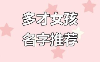 2025年博字为女孩取名的最佳搭配_诗意稀少好听的满分名字精选