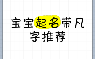 2025最受欢迎|带凡字的女孩名字洋气大全_简洁高雅零谐音推荐榜