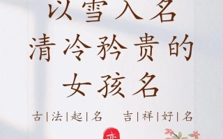 2025最新|带冬字女孩名字大全_诗意古风_寓意温暖纯洁精选推荐