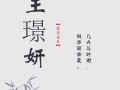 姓王32画的名字大全 王姓31画女孩名字