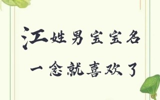 2025年精选带江字的女孩名字_诗经楚辞里的江字唯美名字大全