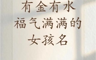 【2025最新】带金字旁适合女孩名字的28个吉祥字精选大全，寓意高雅又聚财