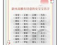 五行缺木的女孩名字 五行缺木的女孩名字推荐