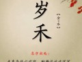 禾字搭配女宝名 禾字搭配的女孩名字