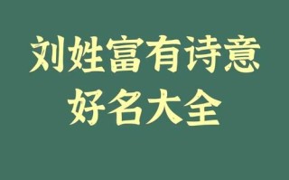 名字女孩子名字姓刘的有哪些 名字女孩子名字姓刘