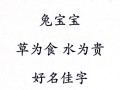 2026年属兔女孩名字最佳用字大全 2026年属兔女孩名字最佳用字