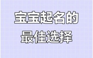 2025_辰字适合女孩名字吗_最新起名技巧与优雅女孩名案例全面解析