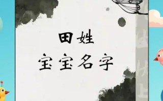 2025最新田字旁的女孩名字大全|精选寓意好听的田取名灵感_2025版
