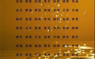 2025最新给女孩取名用的字大全_精选诗经楚辞寓意唯美的女孩起名汉字宝典