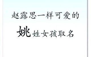 2025全网最新_好听的女孩名字姓姚_精选200个高雅诗意推荐大全