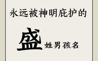 带盛字的女孩名字寓意 带盛字的女孩名字