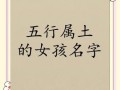 五行缺火缺土女孩取名精选 五行缺火土女孩取名