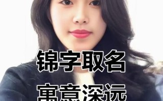 2025年女孩带锦字好听的名字|爆款锦书雅锦妍锦精选大全