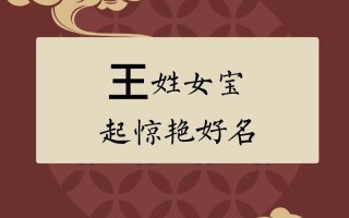 王姓女孩名字2026年属兔起名怎么样呢 王姓女孩名字2026年属兔起名怎么样