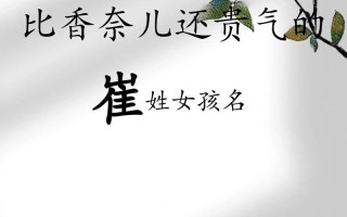 2025崔姓女孩起名大全|诗意甜美叠字名字_崔姓爸妈收藏版