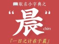 2025最火带晨字的女孩名字寓意_精选含晨光诗意的宝宝起名技巧与含义