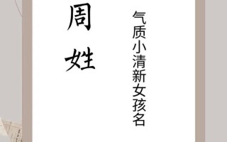 2025年姓周的女孩名字唯美二个字推荐|清新雅致双字小名诗经灵感大全