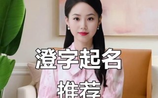 2025最新《澄》用于男孩名字还是女孩名字_姓名文化深度解析_澄字性别归属答疑