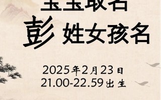 姓彭的女孩名字洋气的 姓彭的女孩子取什么名字