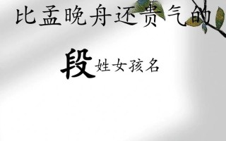 姓段的女孩名字洋气 段姓女孩名字属兔