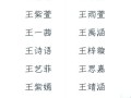 王一后面加个字女孩 王一后面女孩名字