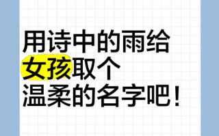 2025收藏_超诗意带雨字的高雅女孩名字·精选古韵美名大全