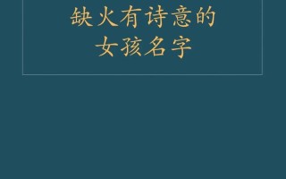 2025_最新_寓意唯美_带璐字的女孩名字大全_诗意好听_适合缺火宝宝