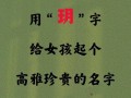 2025年玥暄字取名的寓意女孩_高雅诗意与阳光温暖并存的完美名