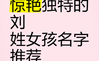 2025牛年刘姓女宝宝吉祥名字大全|精选属牛女孩起名宜用字推荐