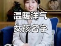 2025爆款带暖字的女孩名字_诗意好听_寓意温馨_精选推荐大全