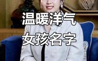 2025爆款带暖字的女孩名字_诗意好听_寓意温馨_精选推荐大全