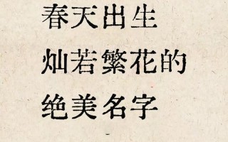 2025|「春色」·「花韵」——适合春天出生的女孩名字大全·新生女宝起名灵感
