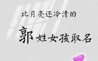 21年姓郭女宝宝起名 2026兔年郭姓女孩名字