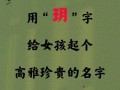 2025精选30个带玥字的女孩名字唯美好听合集_诗词灵感与起名技巧