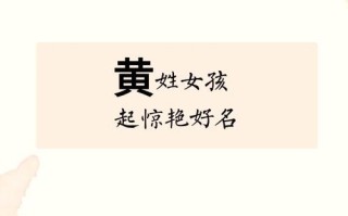 2025黄姓带木女孩名字大全_含木字旁好寓意美名精选汇总