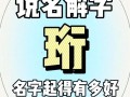 2025最火带珩字的女孩名字合集_寓意雅致又大气的取名参考大全