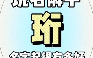 2025最火带珩字的女孩名字合集_寓意雅致又大气的取名参考大全