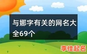 2025年好听又稀少的带娜字女孩名字_起名灵感大全与热门推荐