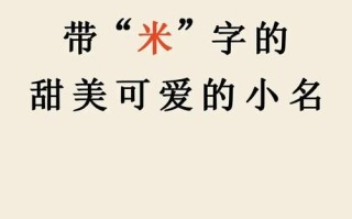 2025最全带米字的女孩名字_高雅甜美_诗意好听精选合集