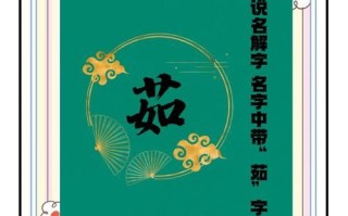 2025带茹字取名女孩寓意大全_诗意书香气质名字分享