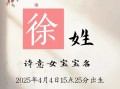 女孩徐明什么起名 姓徐明字辈取名字女孩