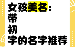 2025最新【初】字女孩名字大全_古韵寓意高雅女宝取名灵感精选集