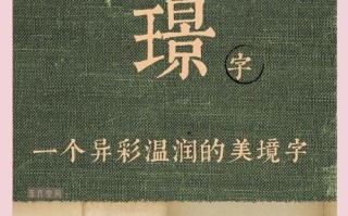 2025最新-带璟字的女孩名字-寓意高雅诗意精选-好听不重名